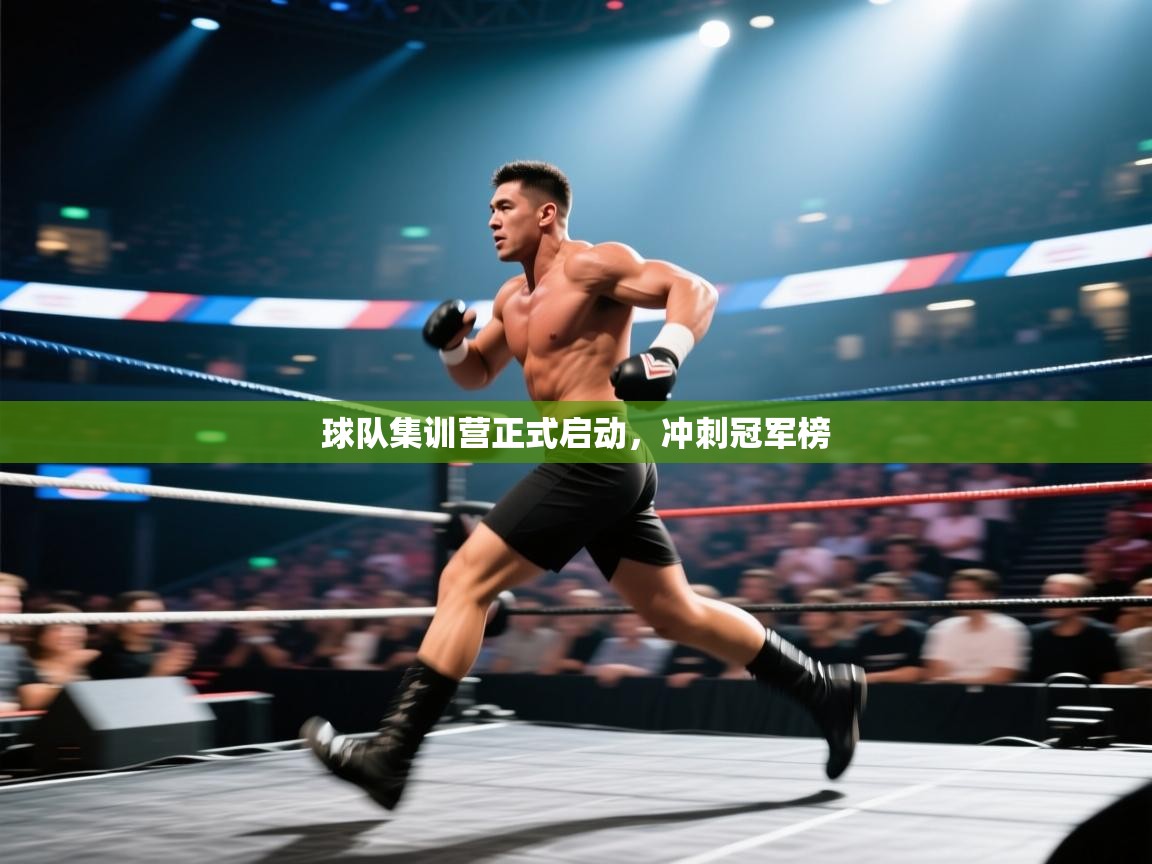 开云·体育app中国官方网站-球队集训营正式启动,冲刺冠军榜 第4张