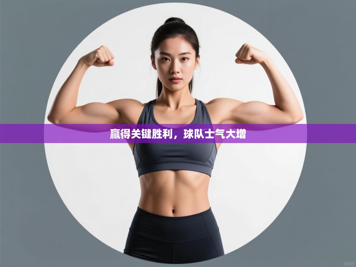 开云体育视频直播低延迟-赢得关键胜利，球队士气大增  第1张