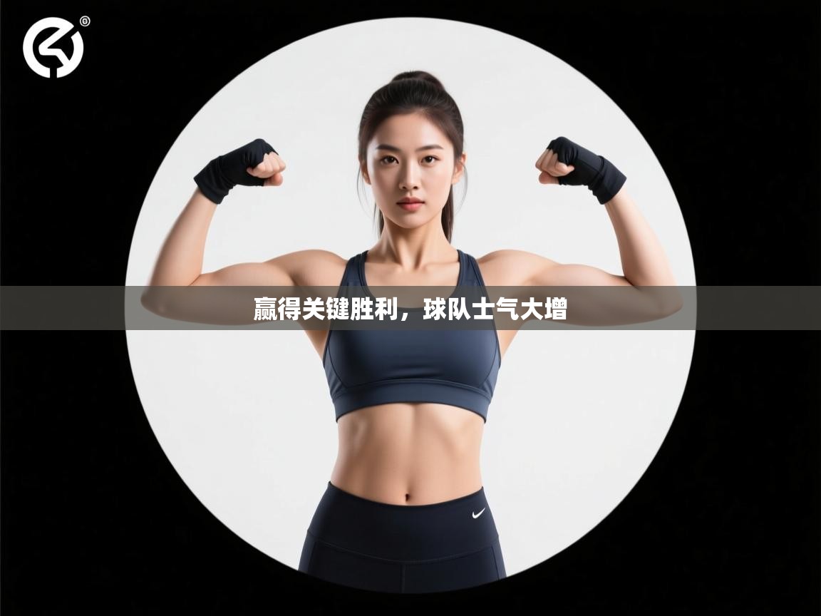 开云体育视频直播低延迟-赢得关键胜利，球队士气大增  第2张