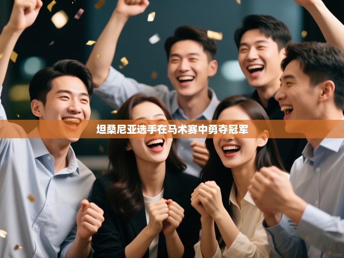 云开体育官网入口-坦桑尼亚选手在马术赛中勇夺冠军 第4张