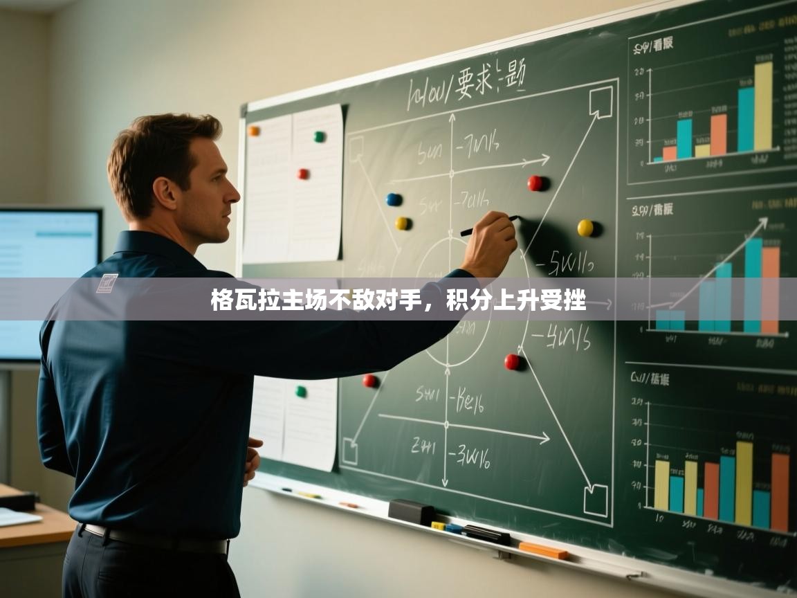 云开体育官网登录入口手机版-格瓦拉主场不敌对手，积分上升受挫  第1张