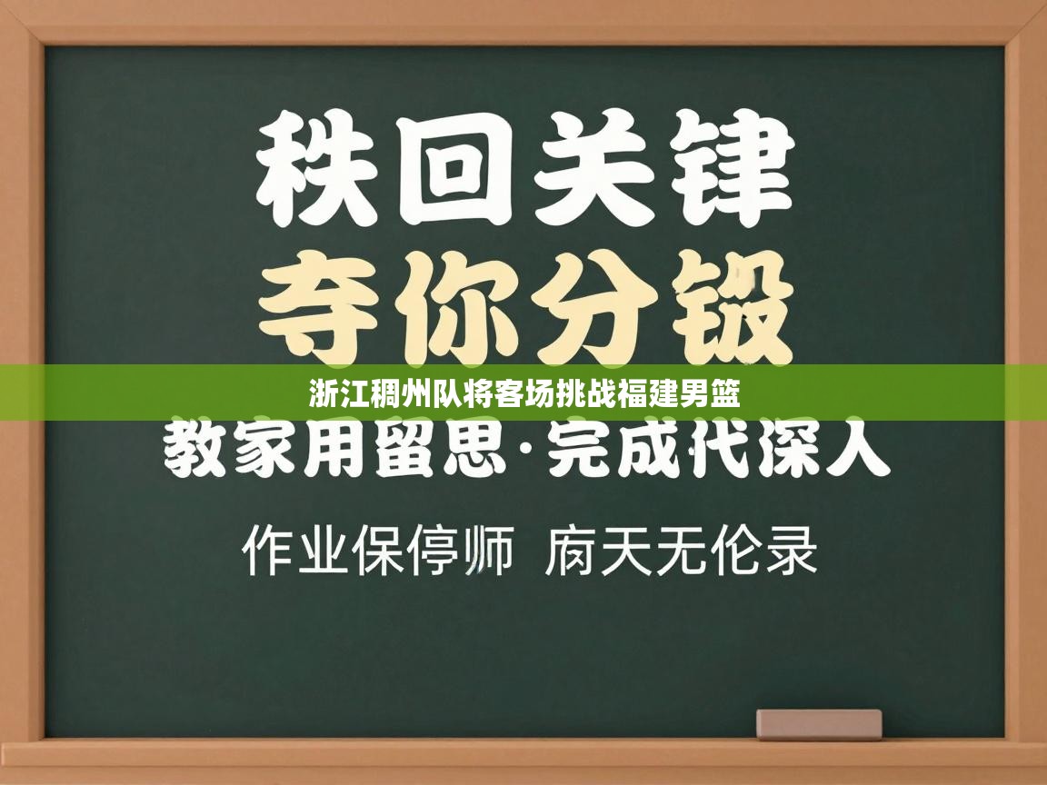 开云体育入口客服-浙江稠州队将客场挑战福建男篮 第4张
