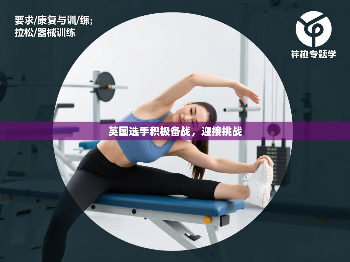 云开体育app官网入口-英国选手积极备战，迎接挑战  第1张