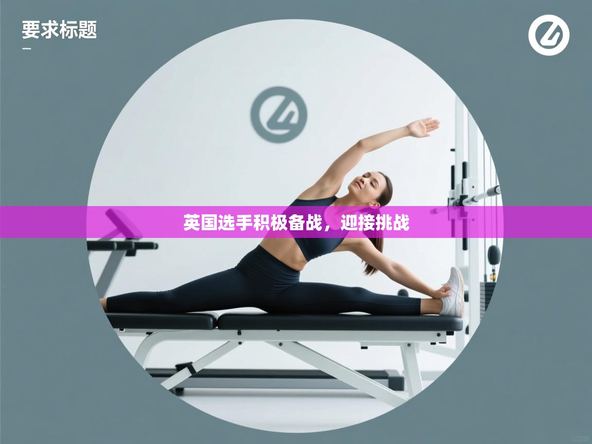 云开体育app官网入口-英国选手积极备战，迎接挑战  第4张