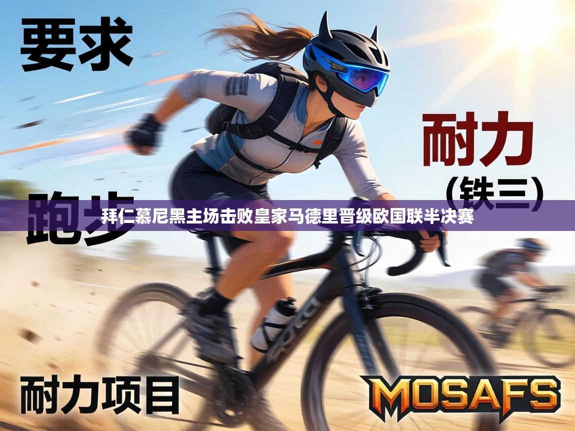 开云体育app官网入口网页版-拜仁慕尼黑主场击败皇家马德里晋级欧国联半决赛  第1张