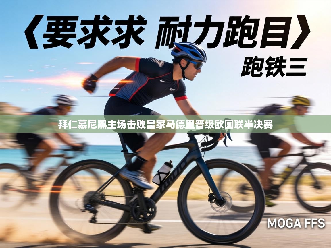 开云体育app官网入口网页版-拜仁慕尼黑主场击败皇家马德里晋级欧国联半决赛  第4张