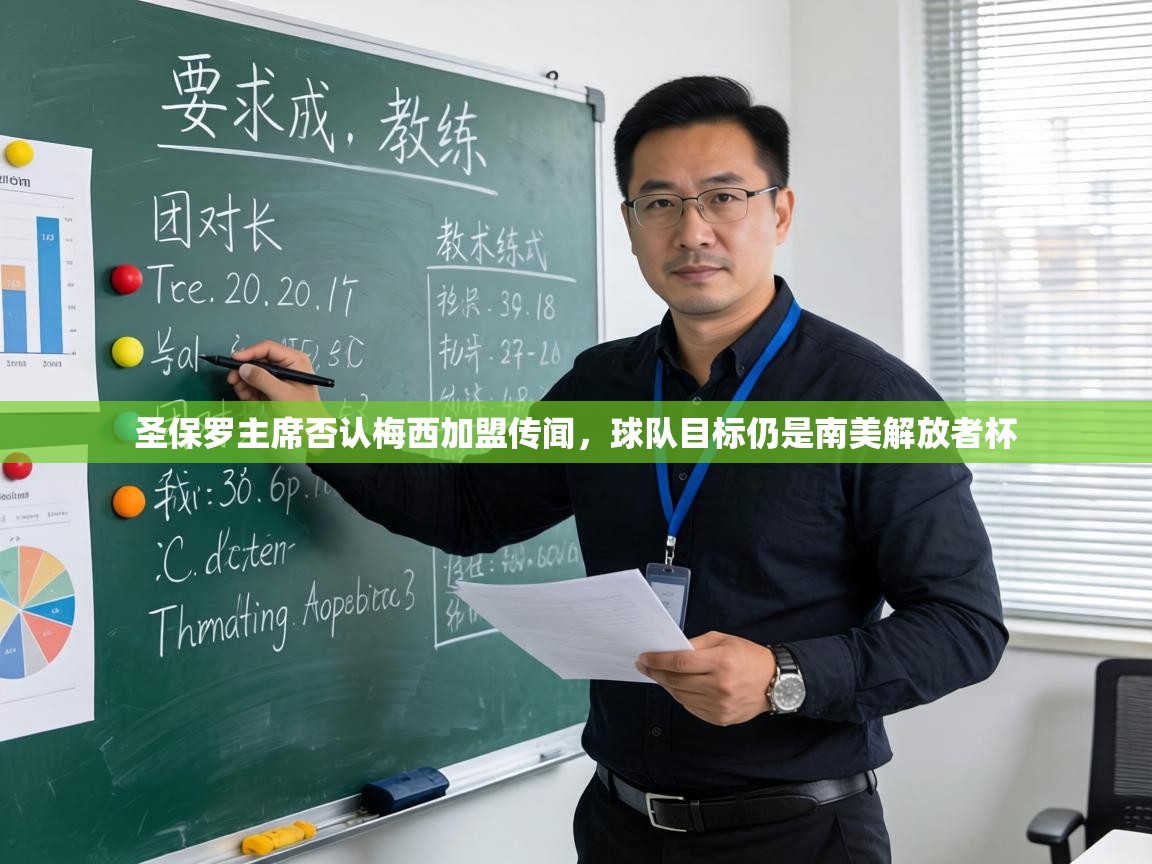 kaiyun体育入口-圣保罗主席否认梅西加盟传闻，球队目标仍是南美解放者杯  第2张