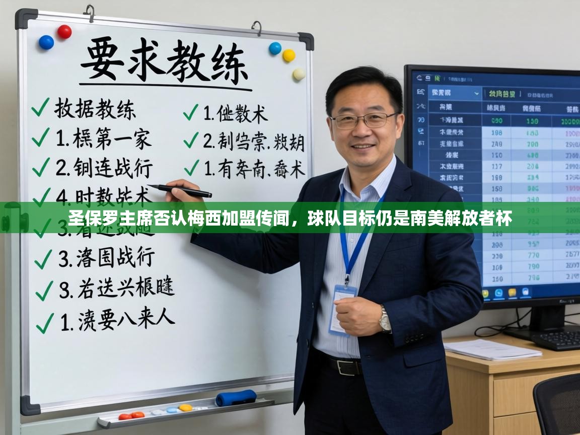 kaiyun体育入口-圣保罗主席否认梅西加盟传闻，球队目标仍是南美解放者杯  第3张