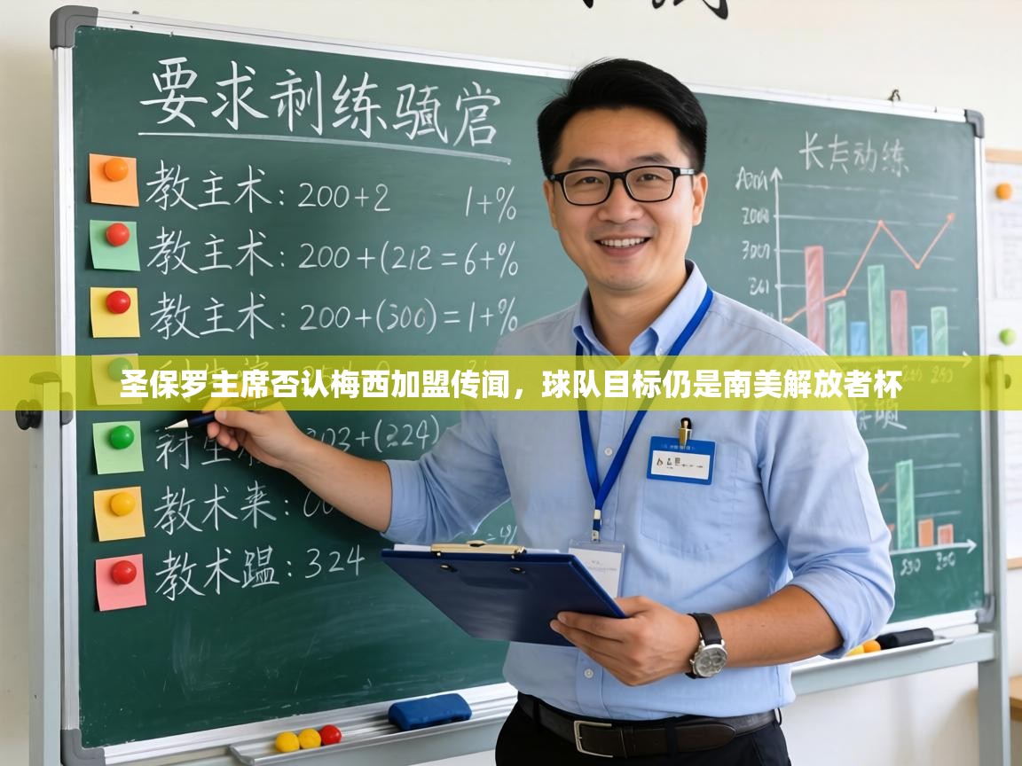 kaiyun体育入口-圣保罗主席否认梅西加盟传闻，球队目标仍是南美解放者杯  第4张